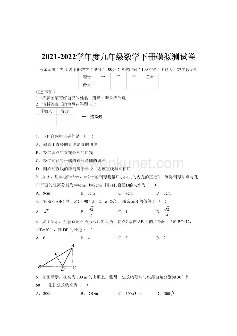 浙教版 2021-2022学年度九年级数学下册模拟测试 卷 (4331).docx_第1页