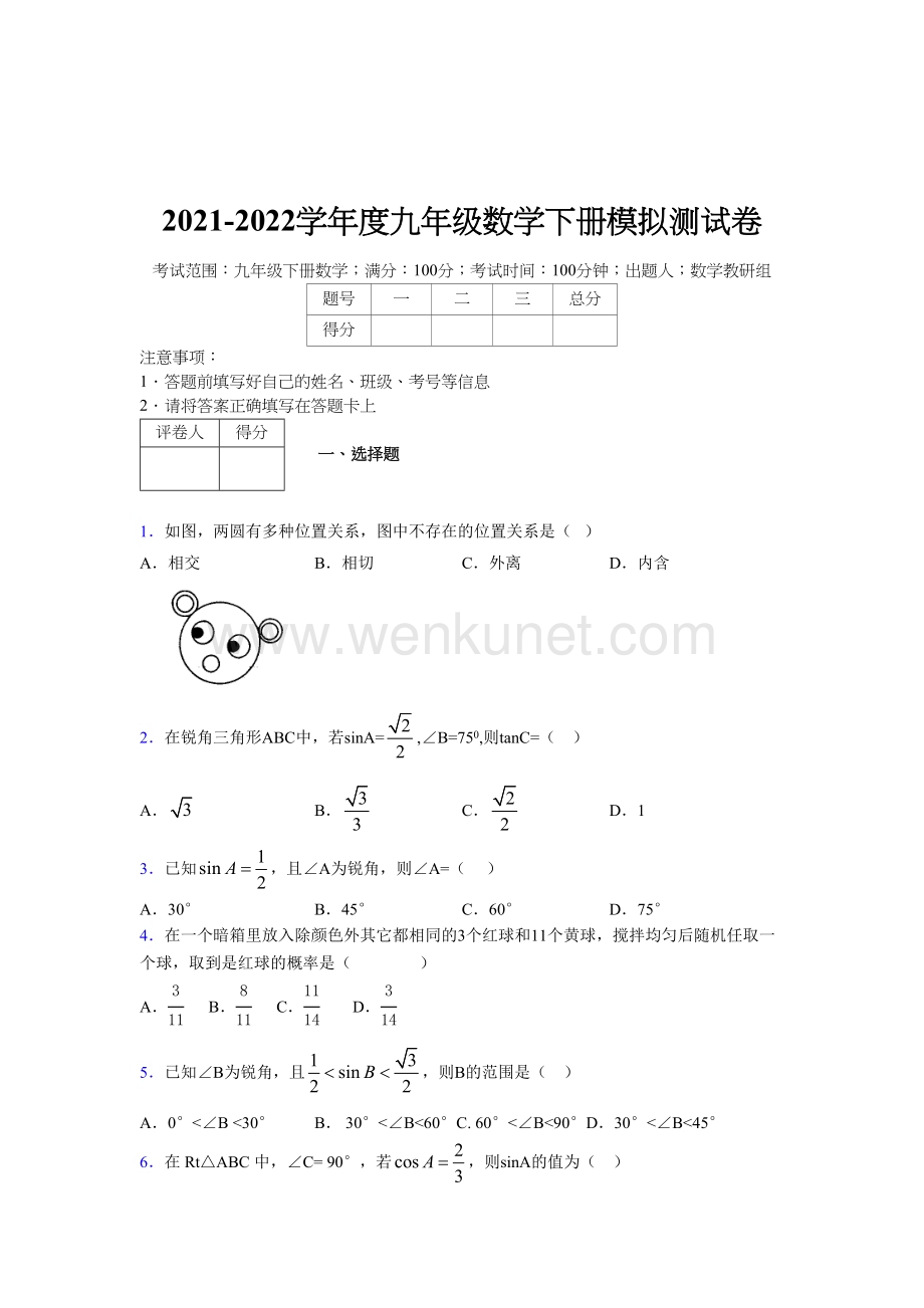 浙教版 2021-2022学年度九年级数学下册模拟测试 卷 (5260).docx_第1页