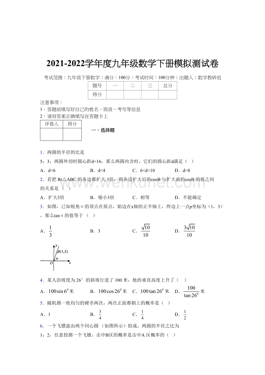 浙教版 2021-2022学年度九年级数学下册模拟测试 卷 (5087).docx_第1页