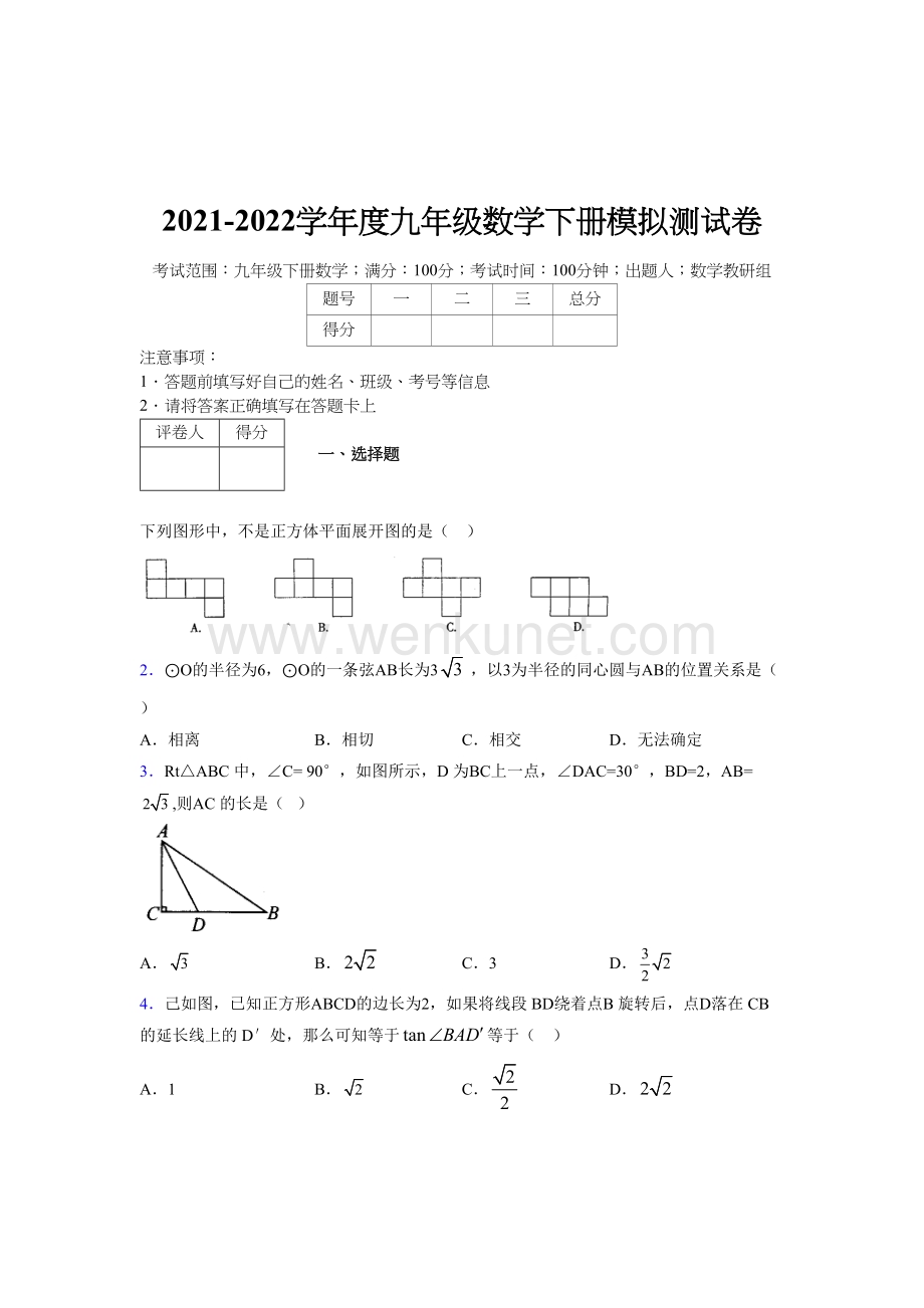 浙教版 2021-2022学年度九年级数学下册模拟测试 卷 (3173).docx_第1页