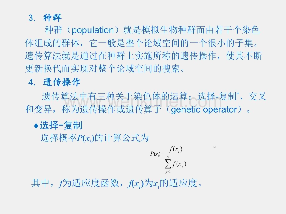 人工智能导论课件第4章 基于遗传算法的随机优化搜索.pptx_第3页