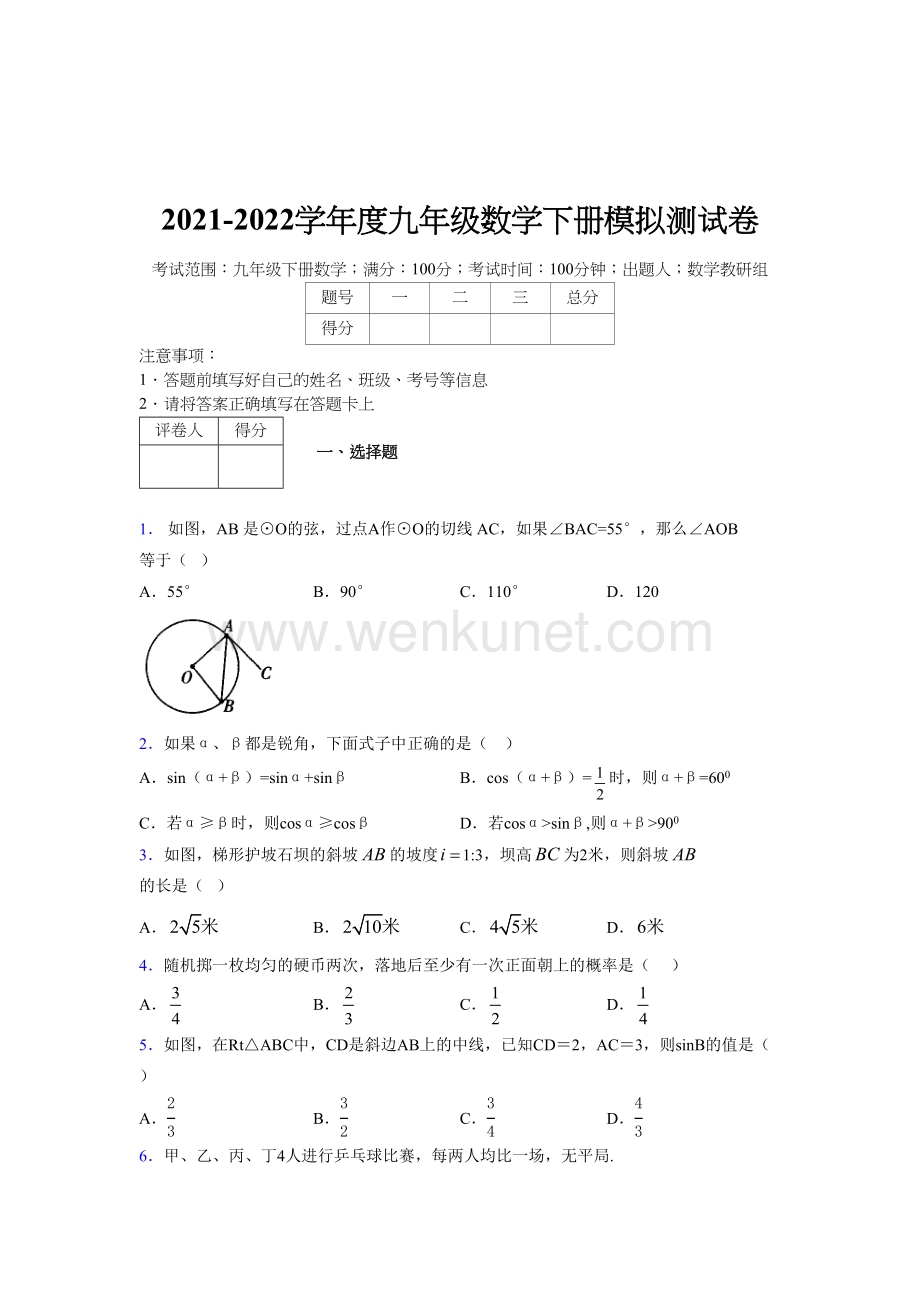 浙教版 2021-2022学年度九年级数学下册模拟测试 卷 (6078).docx_第1页