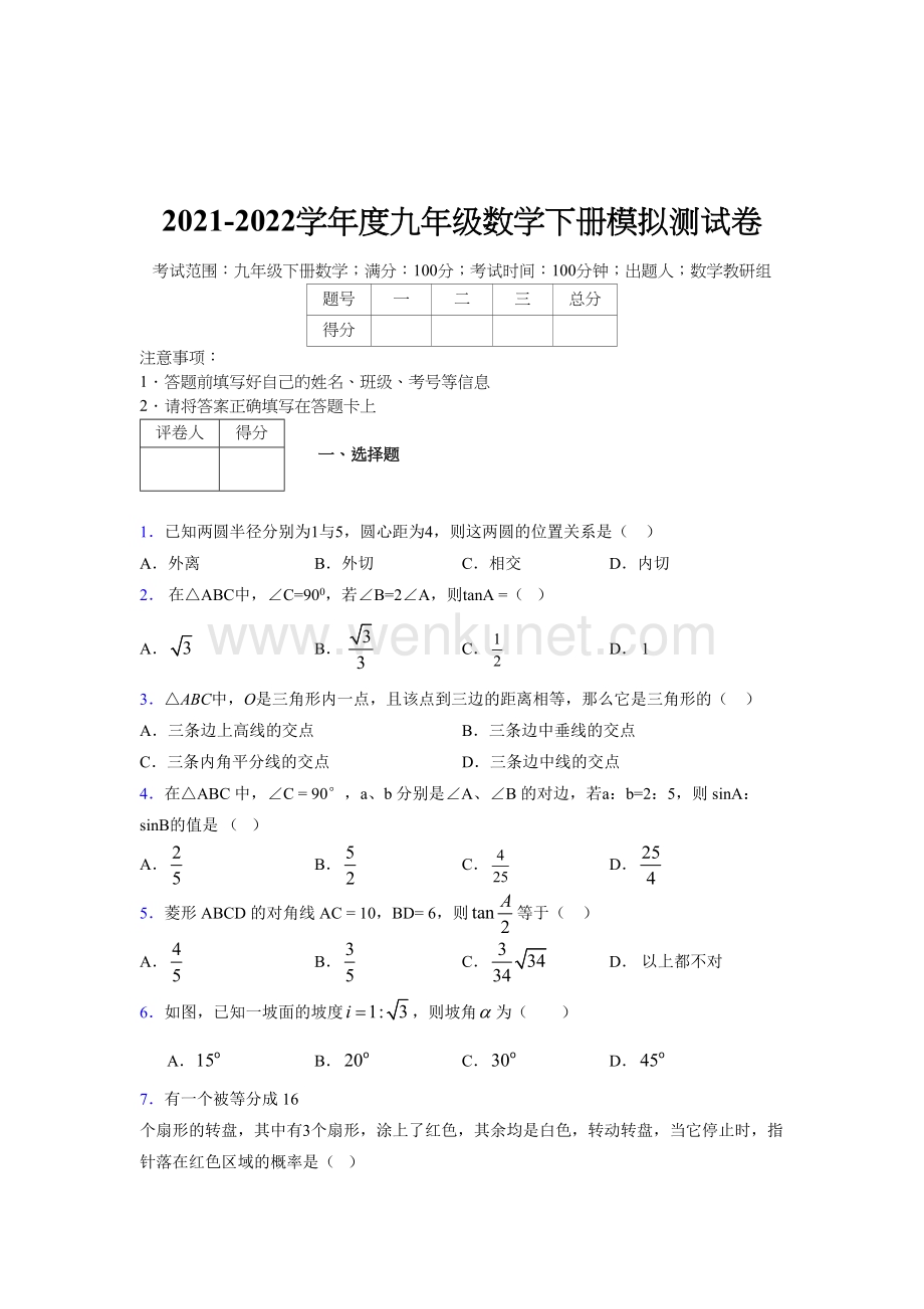浙教版 2021-2022学年度九年级数学下册模拟测试 卷 (1544).docx_第1页