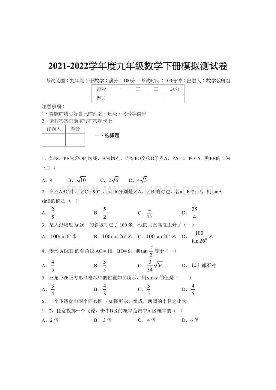 浙教版 2021-2022学年度九年级数学下册模拟测试 卷 (5927).docx_第1页
