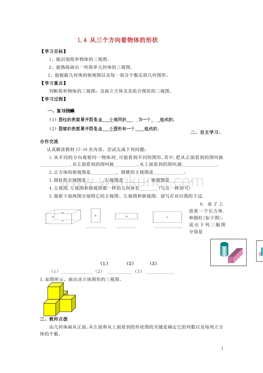 河南省濮阳市第六中学六年级数学上册 1.4 从三个方向看物体的形状导学案（无答案） 鲁教版五四制.doc_第1页