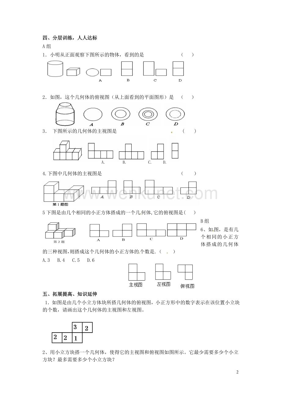 河南省濮阳市第六中学六年级数学上册 1.4 从三个方向看物体的形状导学案（无答案） 鲁教版五四制.doc_第2页