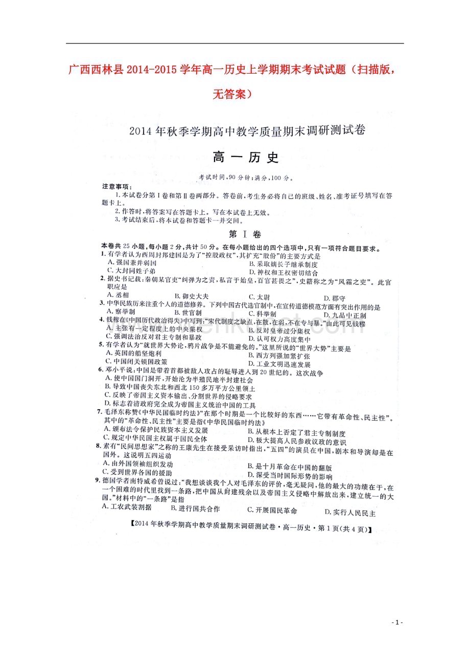 广西西林县2014-2015学年高一历史上学期期末考试试题（扫描版无答案）.doc_第1页