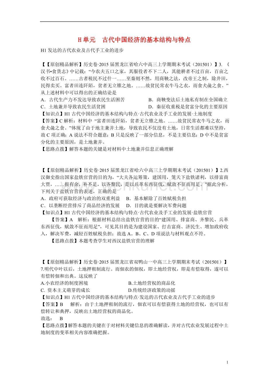 2015高考历史 名校解析分类汇编 H单元古代中国经济的基本结构与特点.doc_第1页
