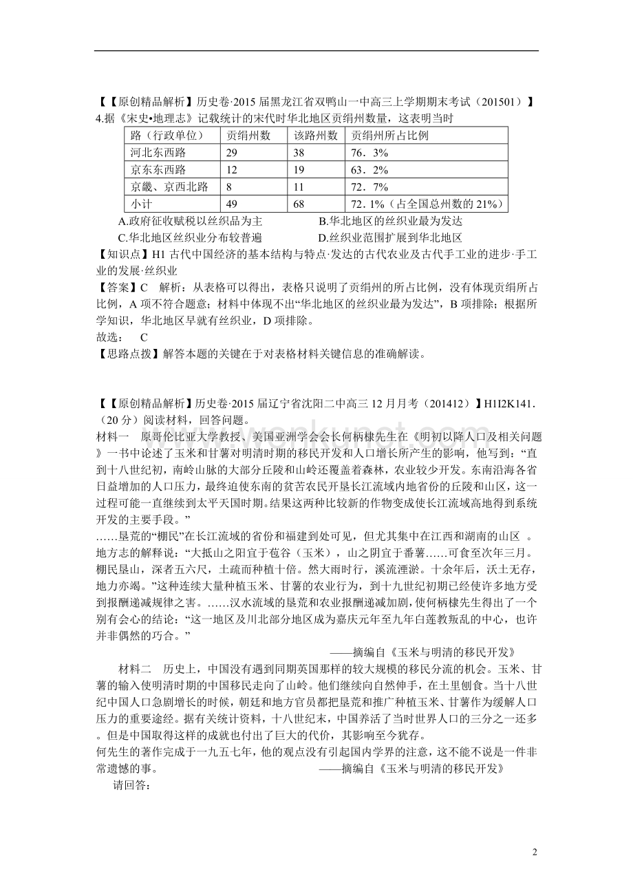2015高考历史 名校解析分类汇编 H单元古代中国经济的基本结构与特点.doc_第2页
