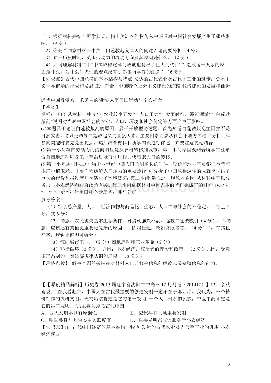 2015高考历史 名校解析分类汇编 H单元古代中国经济的基本结构与特点.doc_第3页