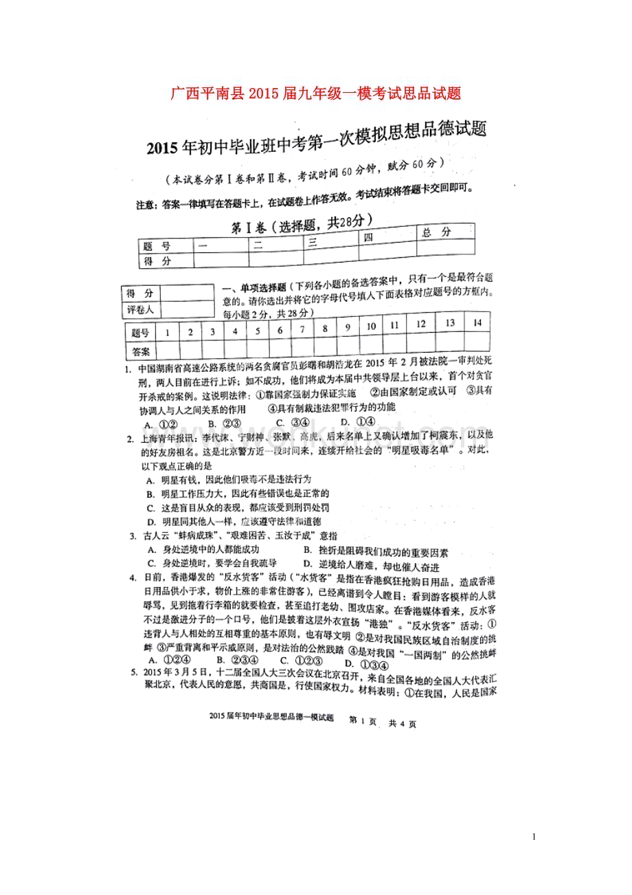 广西平南县2015届九年级一模考试思品试题（扫描版）.doc_第1页