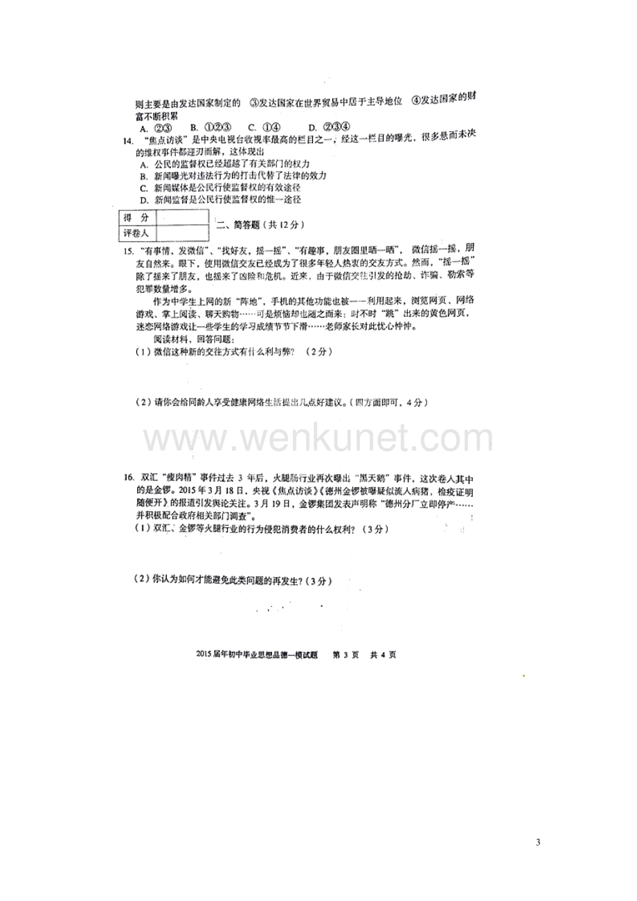 广西平南县2015届九年级一模考试思品试题（扫描版）.doc_第3页