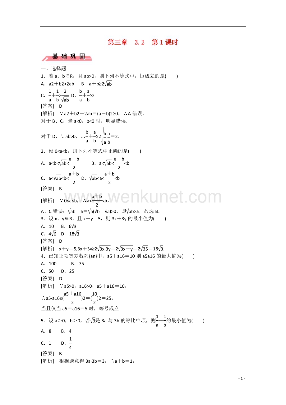 【成才之路】2015版高中数学 3.2 均值不等式（第1课时）练习 新人教B版必修5.doc_第1页