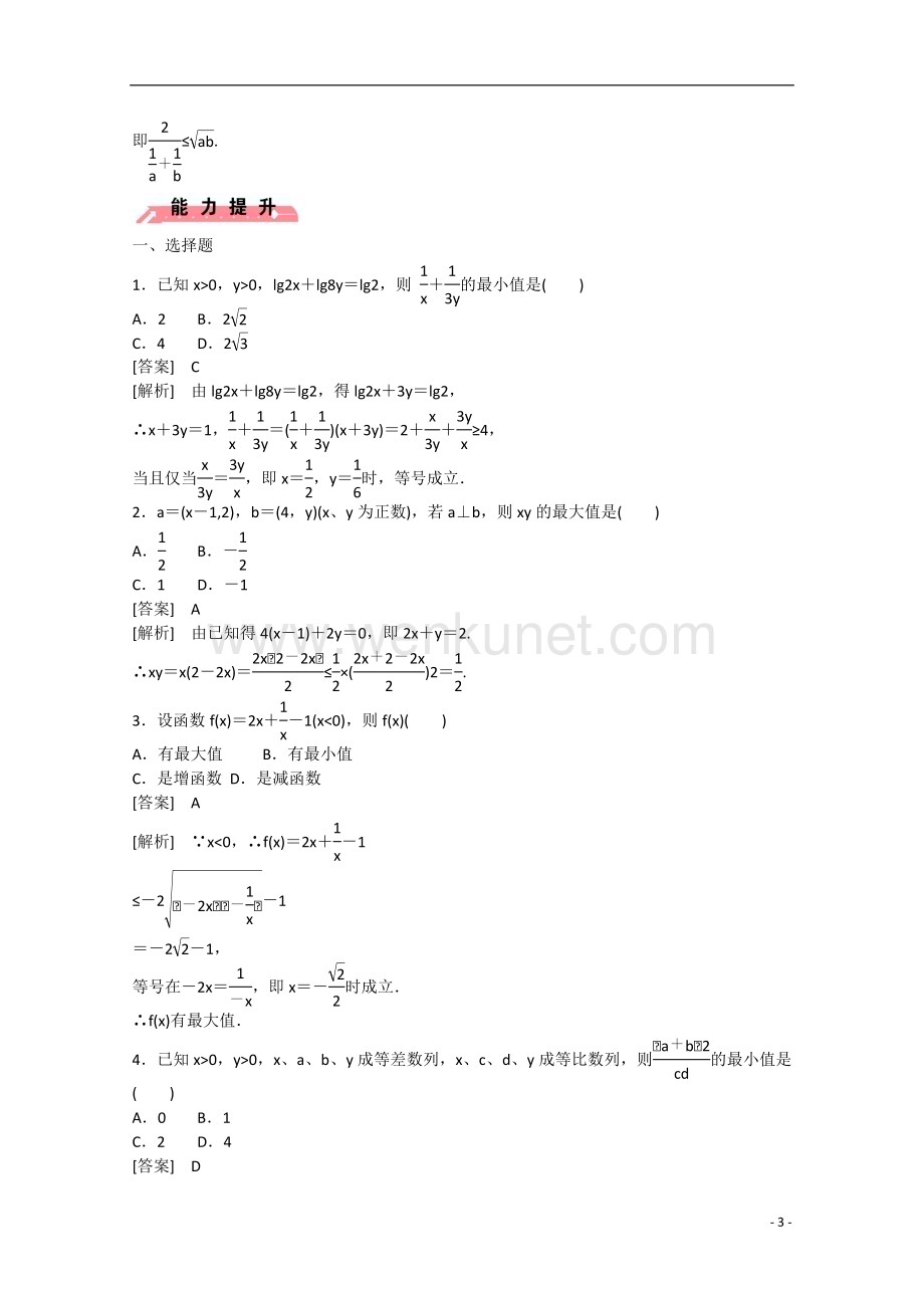 【成才之路】2015版高中数学 3.2 均值不等式（第1课时）练习 新人教B版必修5.doc_第3页