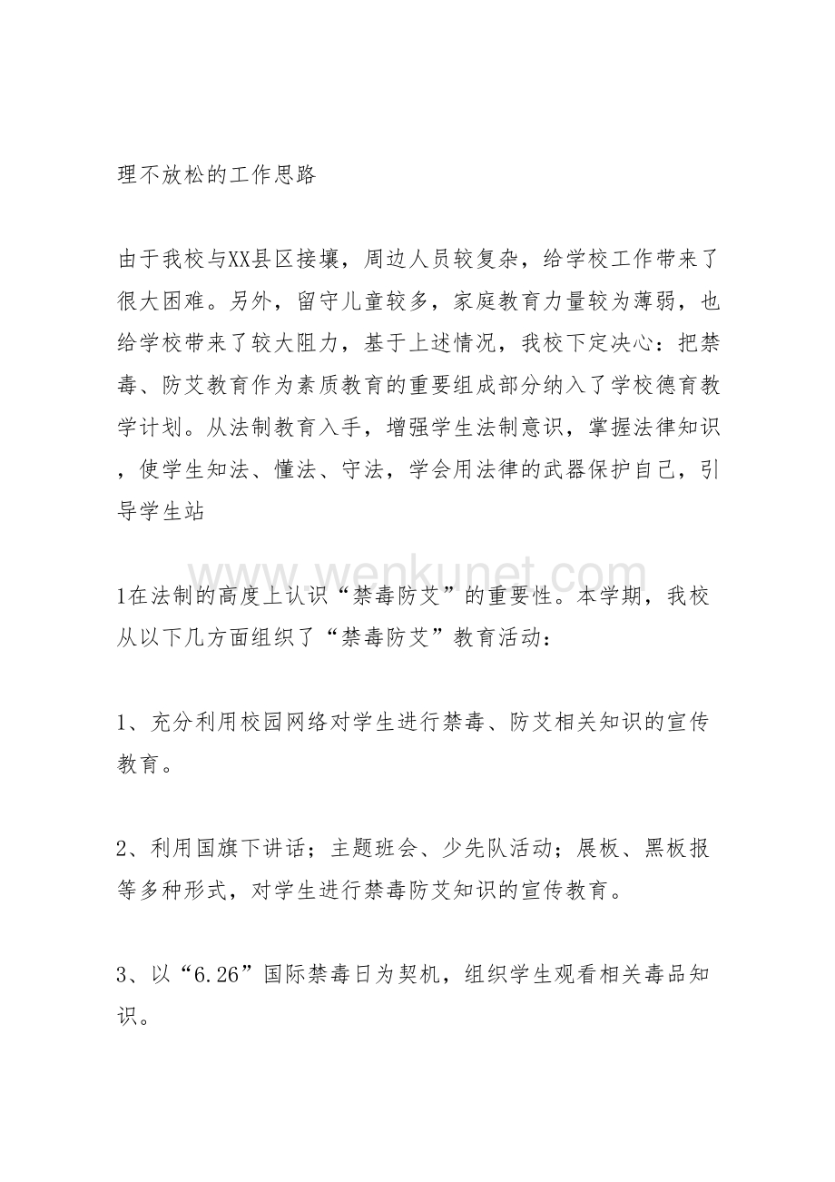 2022-贵州农村小学禁毒工作总结_1 2.doc_第2页