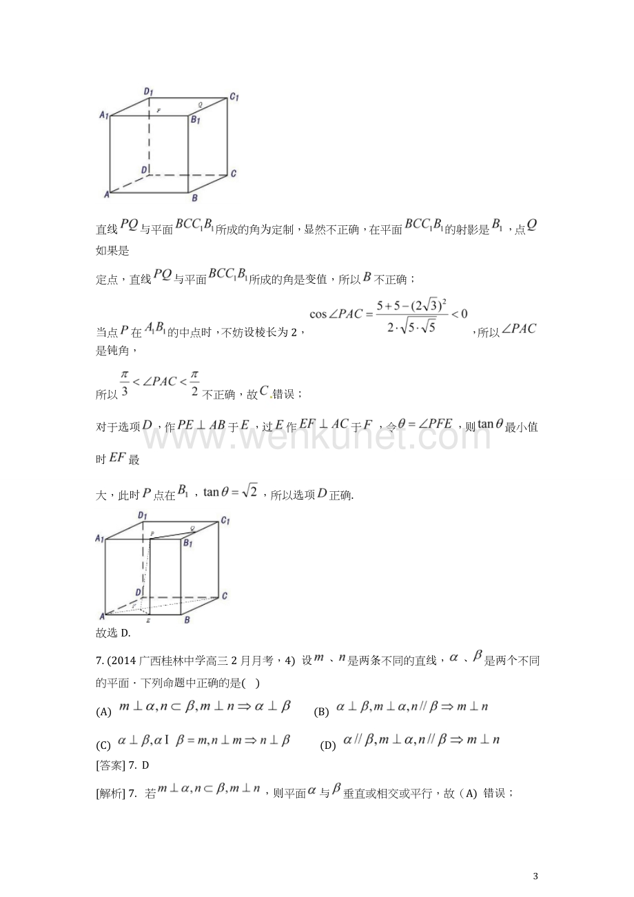 【科学备考】（新课标）2015高考数学二轮复习 第八章 立体几何 点、线、面的位置关系 理（含2014试题）.doc_第3页