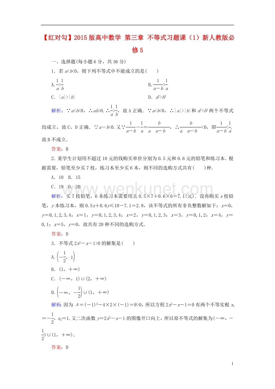 【红对勾】2015版高中数学 第三章 不等式习题课（1）新人教版必修5.doc_第1页