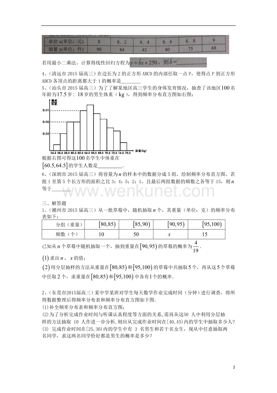 广东省13市2015届高三数学 分类汇编 统计与概率.doc_第2页