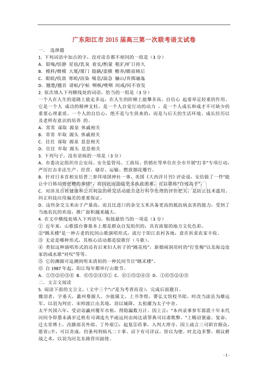 广东省阳江市2015届高三语文第一次联考试卷.doc_第1页