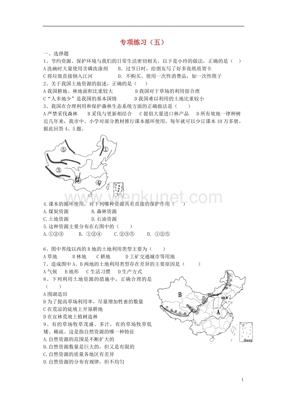2015中考地理专项复习五（中国的自然资源）练习 湘教版.doc_第1页