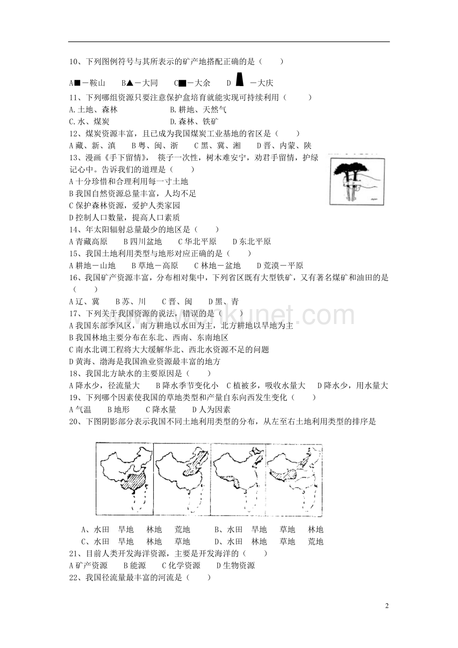 2015中考地理专项复习五（中国的自然资源）练习 湘教版.doc_第2页