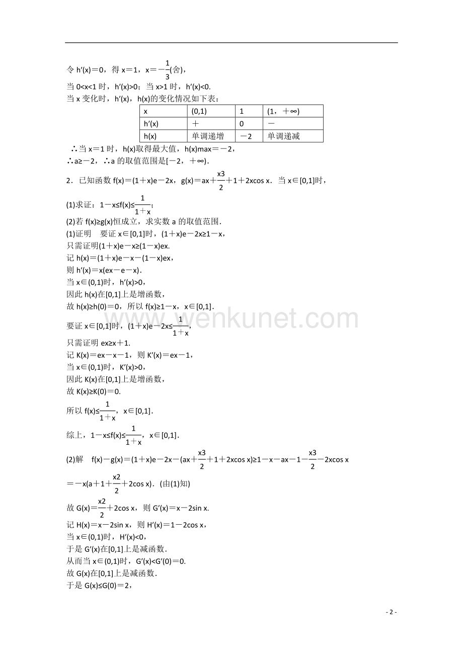 【考前三个月】（江苏专用）2015高考数学 压轴大题突破练 函数与导数（一）.doc_第2页