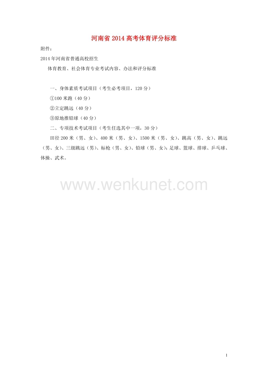 河南省2014高考体育评分标准.doc_第1页
