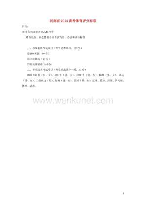 河南省2014高考体育评分标准.doc