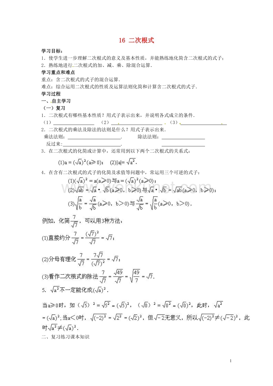 2015年春八年级数学下册 16 二次根式复习课练习（无答案）（新版）新人教版.doc_第1页