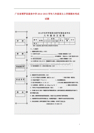 广东省博罗县泰美中学2014-2015学年八年级语文上学期期末考试试题（扫描版）.doc