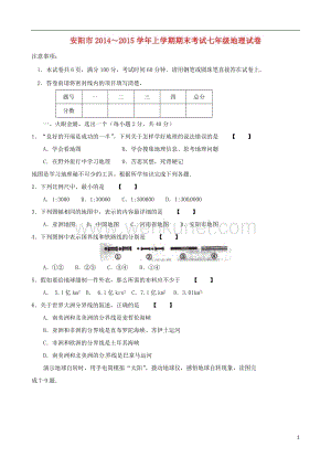 河南省安阳市2014-2015学年七年级地理上学期期末考试试题（无答案） 新人教版.doc