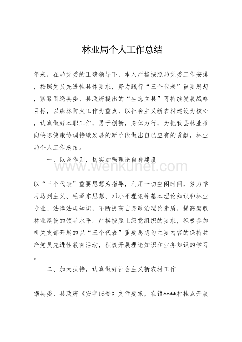 2022林业局个人工作总结 (3).doc_第1页
