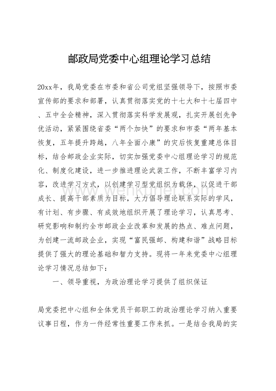 2022-邮政局党委中心组理论学习总结.doc_第1页
