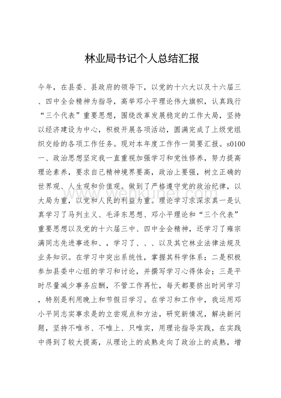 2022林业局书记个人总结汇报 (2).doc_第1页