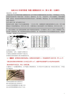 【备战2015】高考物理 母题小题精做系列 05（第01期）（含解析）.doc