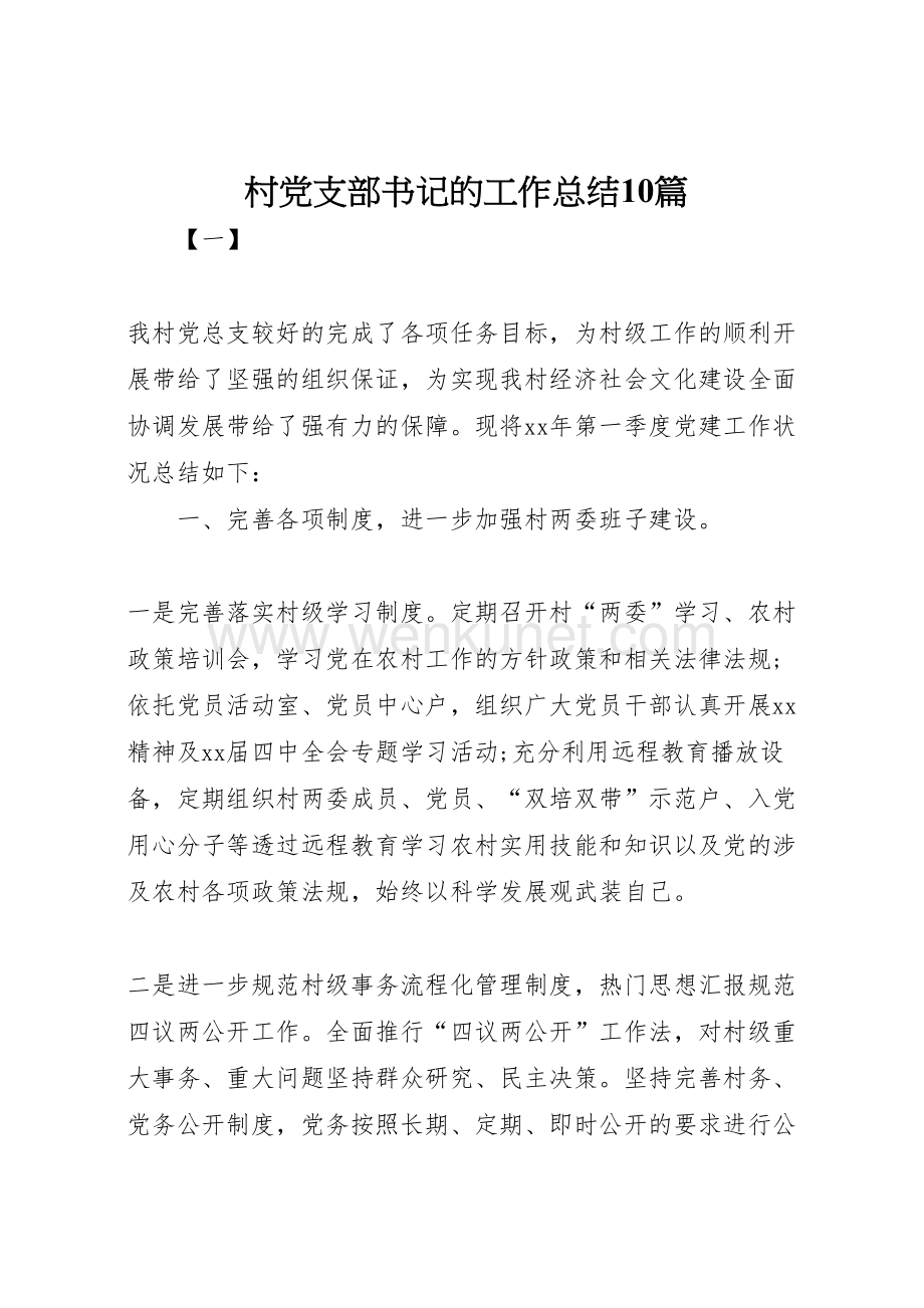 2022村党支部书记的工作总结10篇 (2).doc_第1页