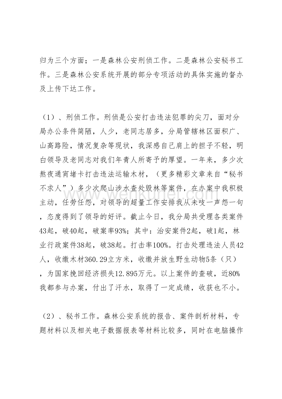 2022森林公安民警个人工作总结 (4).doc_第3页