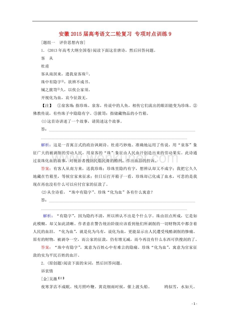 安徽省2015届高考语文二轮复习 专项对点训练9.doc_第1页