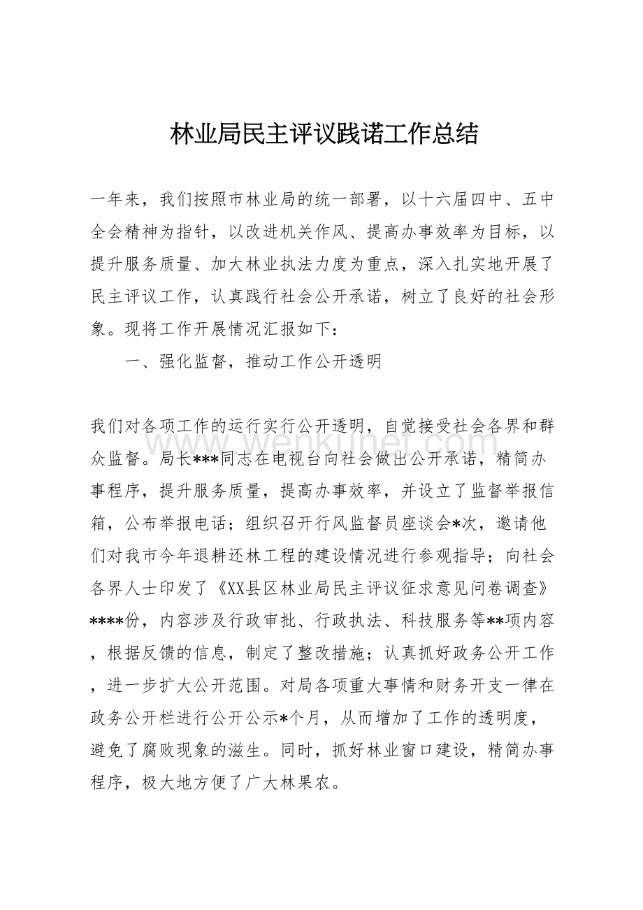 2022林业局民主评议践诺工作总结 (2).doc_第1页