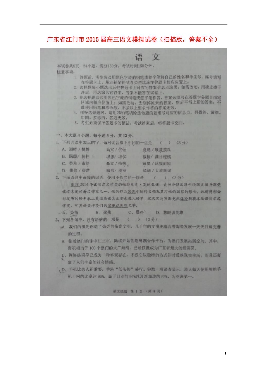广东省江门市2015届高三语文模拟试卷（扫描版答案不全）.doc_第1页