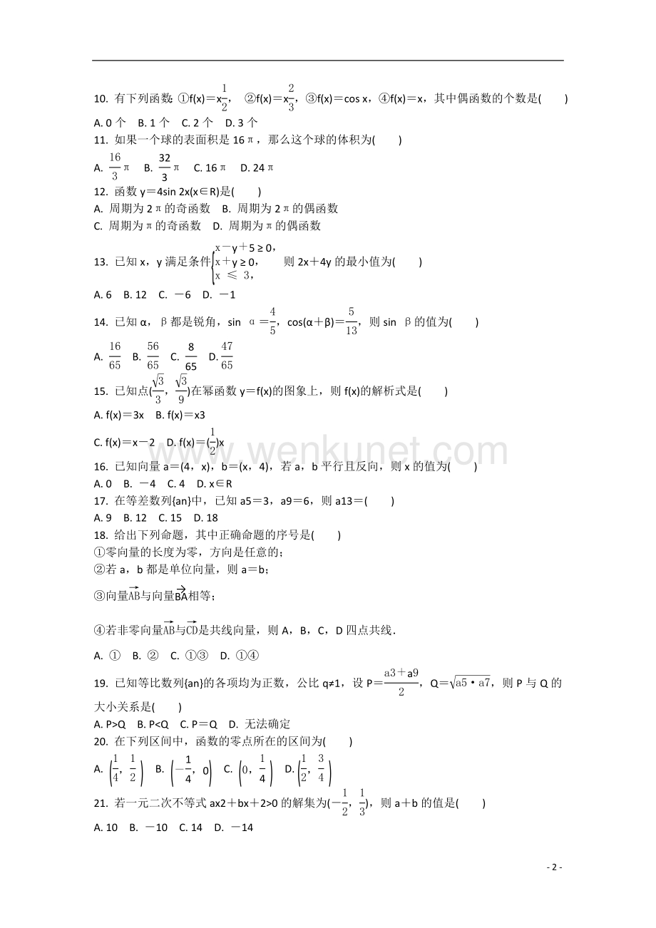 2015年高二数学学业水平考试专题综合检测卷（九）.doc_第2页