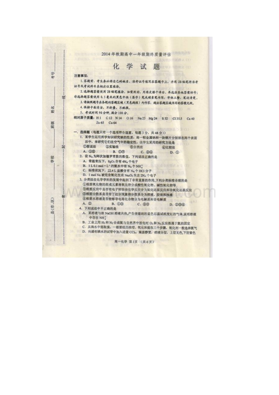 河南省南阳市2014-2015学年高一化学上期期末质量评估试题（扫描版）新人教版.doc_第1页