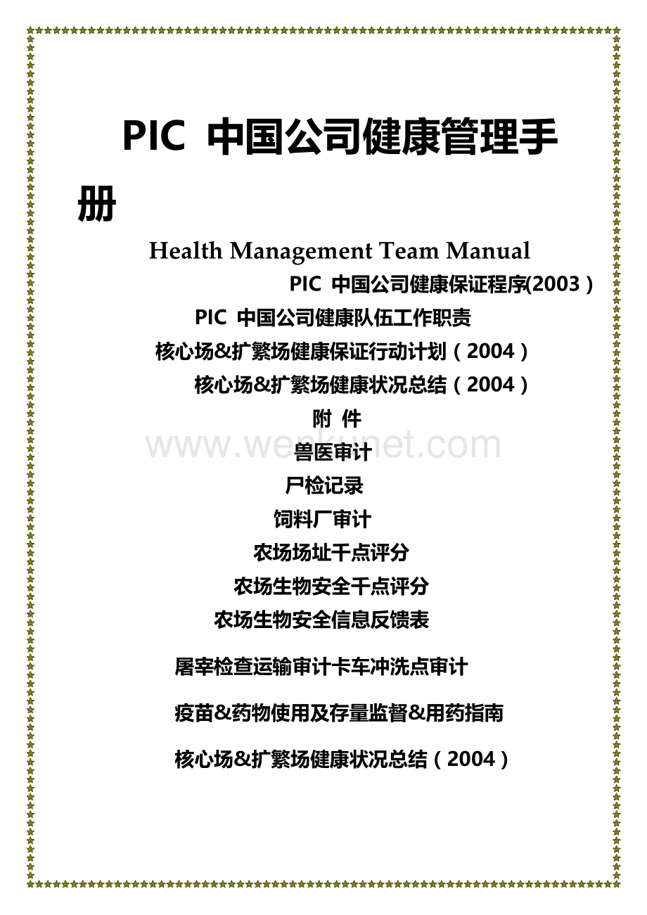 PIC中国健康管理手册.docx_第1页