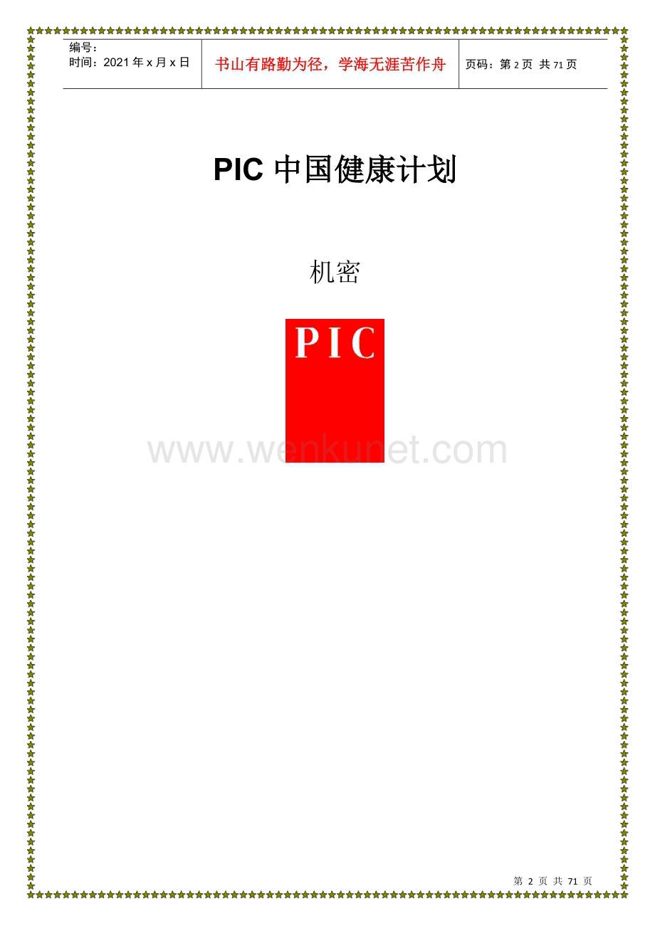 PIC中国健康管理手册.docx_第2页