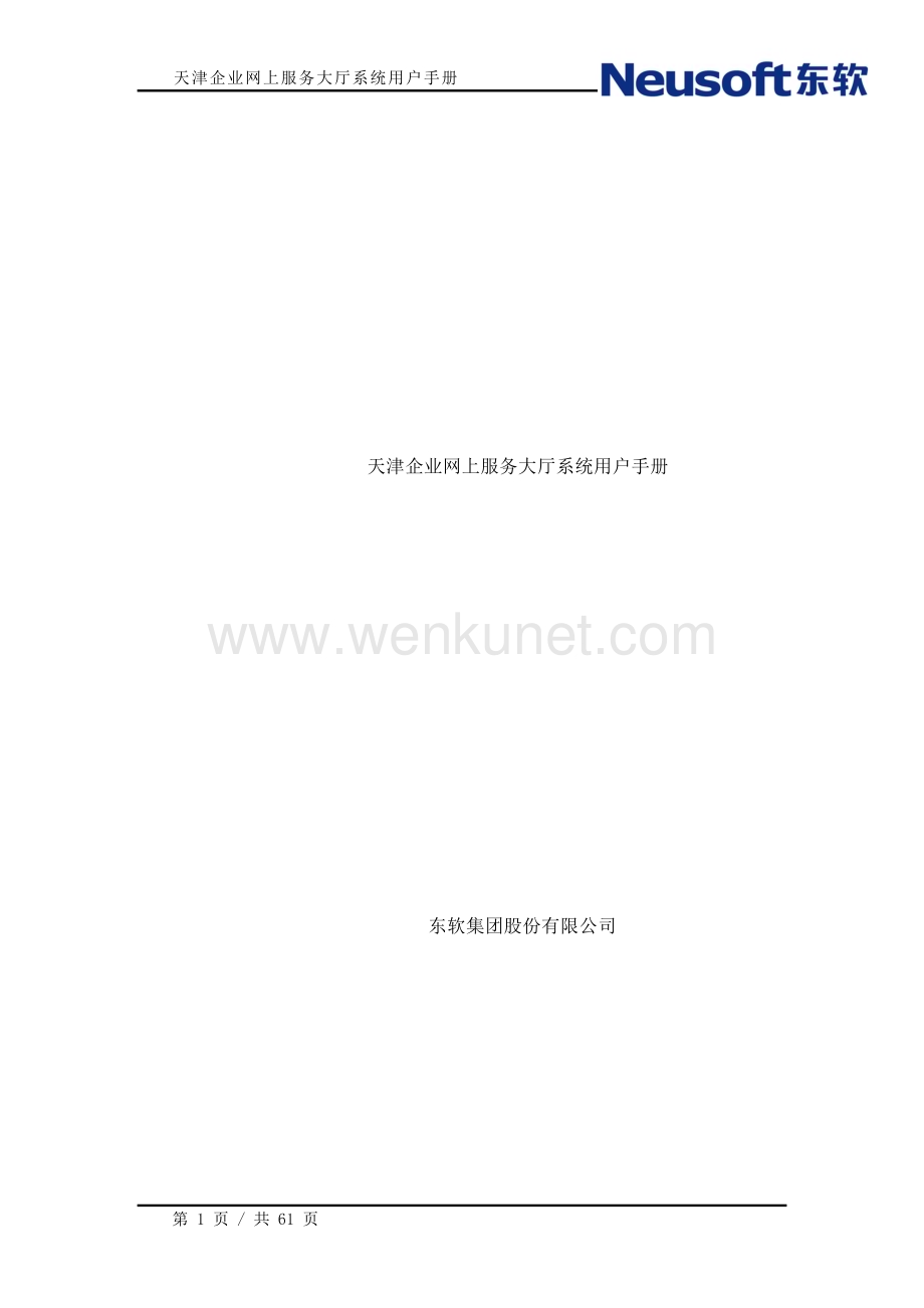 天津人社企业网上服务大厅系统V4用户手册.docx_第1页