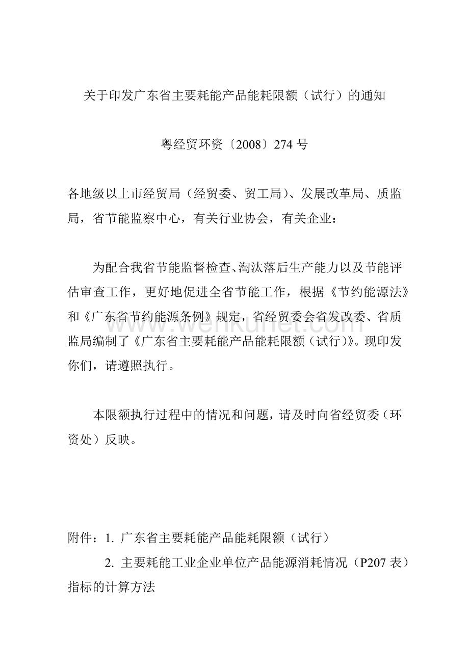 关于印发广东省主要耗能产品能耗限额(试行)的通知.docx_第1页