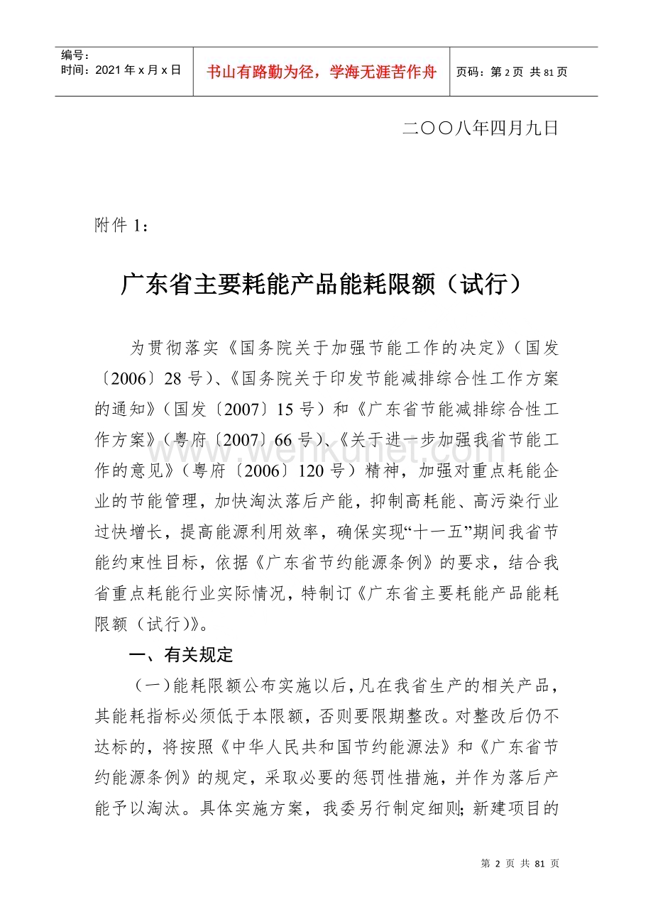 关于印发广东省主要耗能产品能耗限额(试行)的通知.docx_第2页