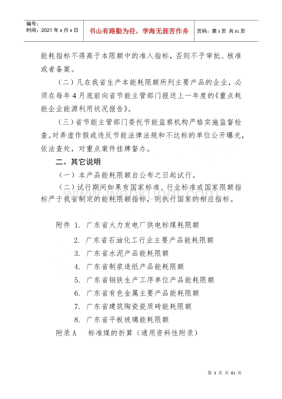 关于印发广东省主要耗能产品能耗限额(试行)的通知.docx_第3页
