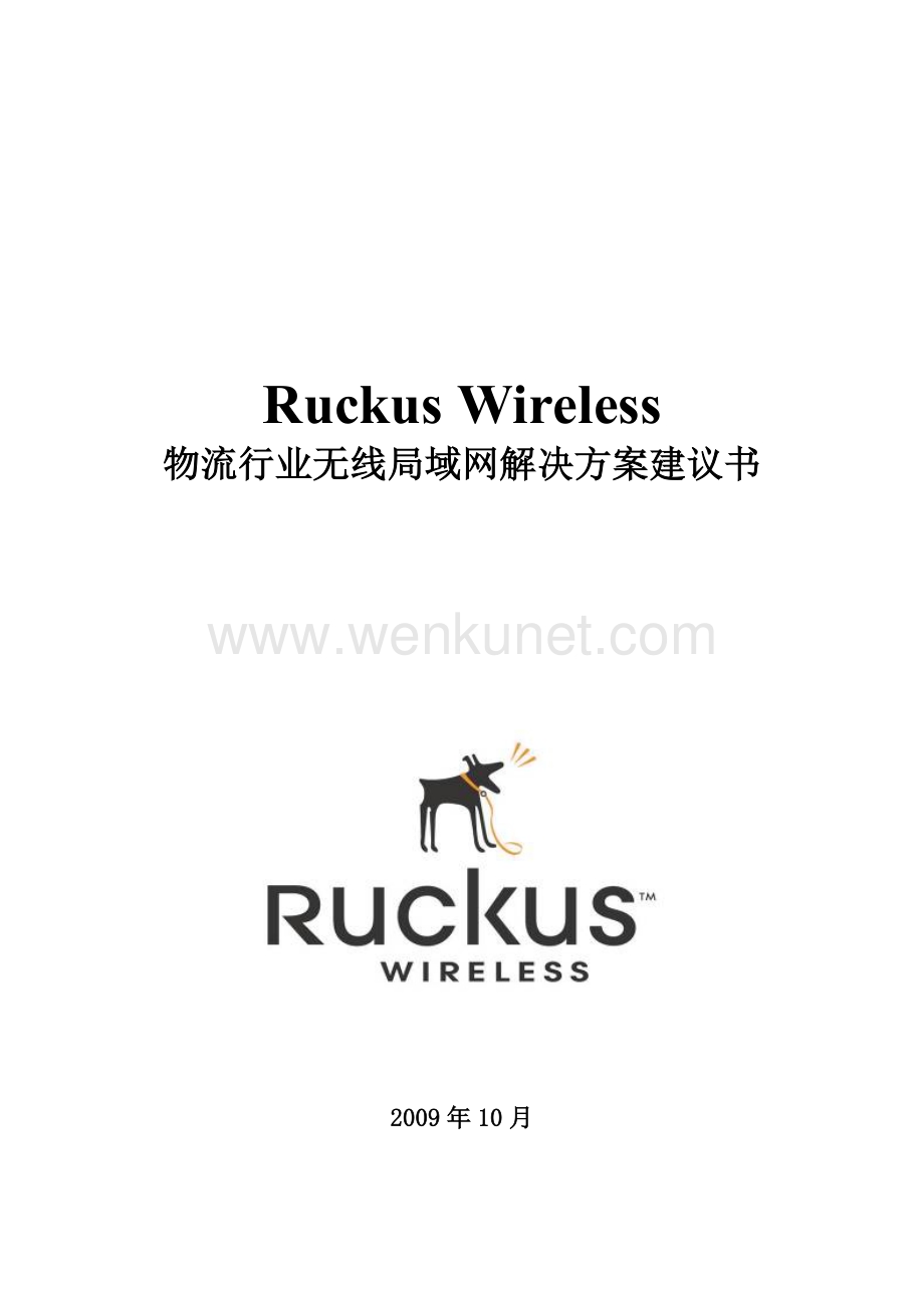 ruckus物流行业无线局域网技术方案v10.docx_第1页