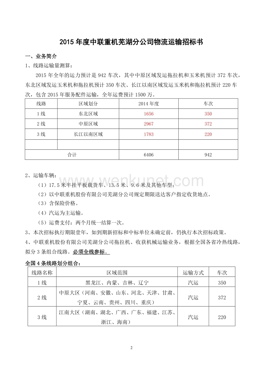中联重机股份公司货运物流招标书(3).docx_第2页